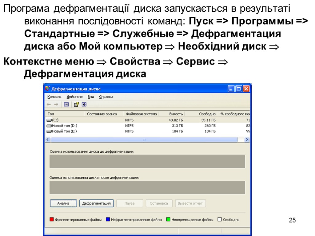 25 Програма дефрагментації диска запускається в результаті виконання послідовності команд: Пуск => Программы =>